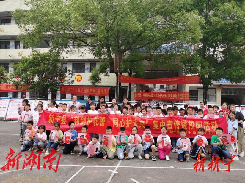 新宁开展“利剑护花蕾·同心向未来” 集中宣传进校园活动_邵阳头条网